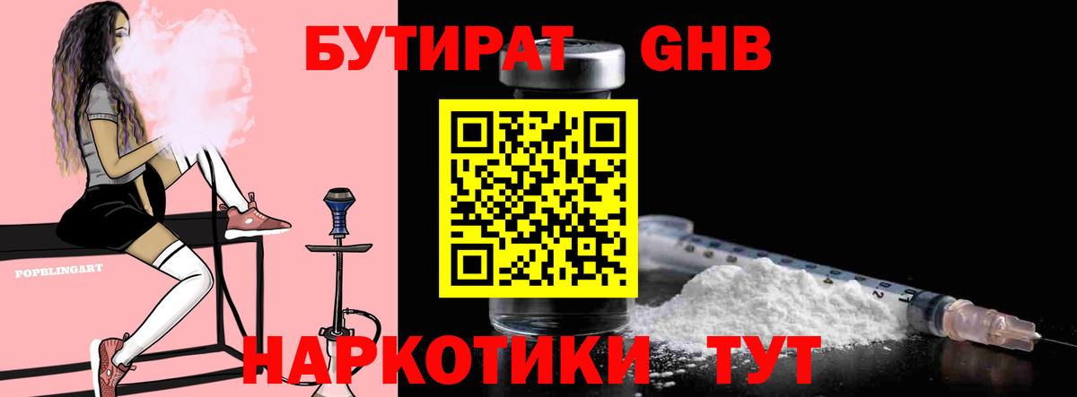 БУТИРАТ  Бутират 1.4BDO  Вход с VPN  Южноуральск 