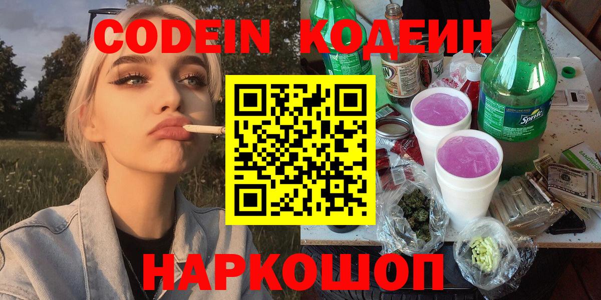 Кодеиновый сироп Lean Purple Drank  Вход с VPN  Южноуральск 