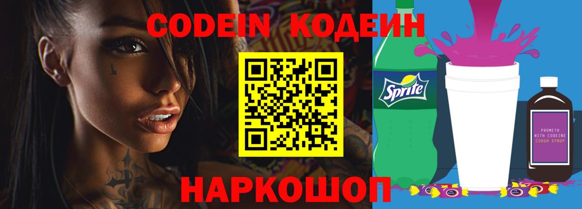 Кодеиновый сироп Lean напиток Lean (лин)  Codein Purple Drank  Южноуральск 